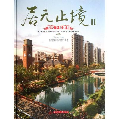 [M]居无止境.第二辑.调控下的破局(第四册)-9787560980126