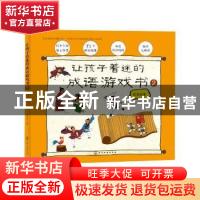 正版 让孩子着迷的成语游戏书:2:历史故事 编者:皮皮书坊|责编:闫