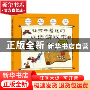 正版 让孩子着迷的成语游戏书:2:历史故事 编者:皮皮书坊|责编:闫