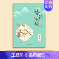 [宋词]送1笔杆+6笔芯 [正版]字帖练字成人楷书女生字体簪花小楷漂亮大气硬笔书法初中生高中生大学生钢笔临摹练字帖零基础