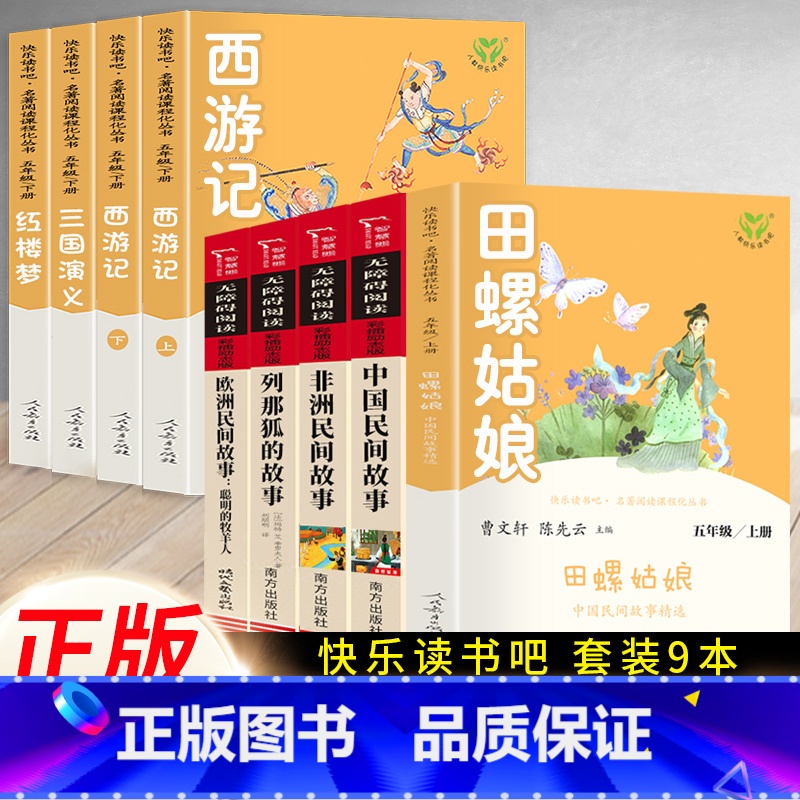 8本]五年级上下必读.快乐读书吧 [正版]快乐读书吧五年级上册必读人教版老人的智慧田螺姑娘聪明牧羊人中国民间故事非洲欧洲