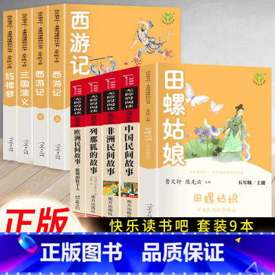 8本]五年级上下必读.快乐读书吧 [正版]快乐读书吧五年级上册必读人教版老人的智慧田螺姑娘聪明牧羊人中国民间故事非洲欧洲