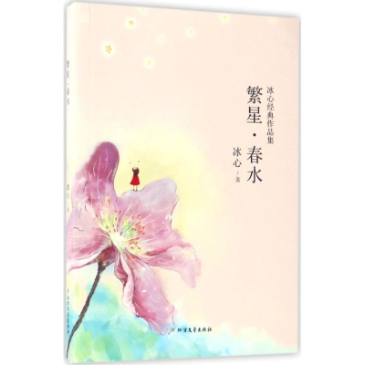 醉染图书繁星·春水9787531738350