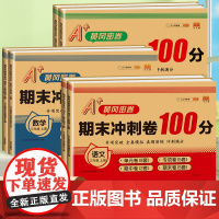 2025新版期末冲刺100分三年级上册试卷测试卷全套语文数学英语同步训练人教部编版小学生3上同步单元期中奔跑吧期末黄冈尖