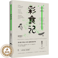 [醉染正版]彩食记(梁文道《开卷八分钟》,荣获开卷好书奖、《联合报》读书人奖)吃货书单之作 中国现当代随笔 饮食文化 书