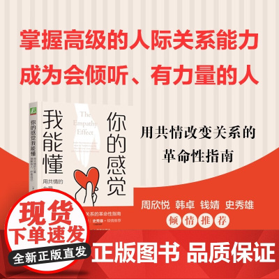 你的感觉我能懂 用共情的力量理解他人 疗愈自己 海伦·里斯等 著 心理学