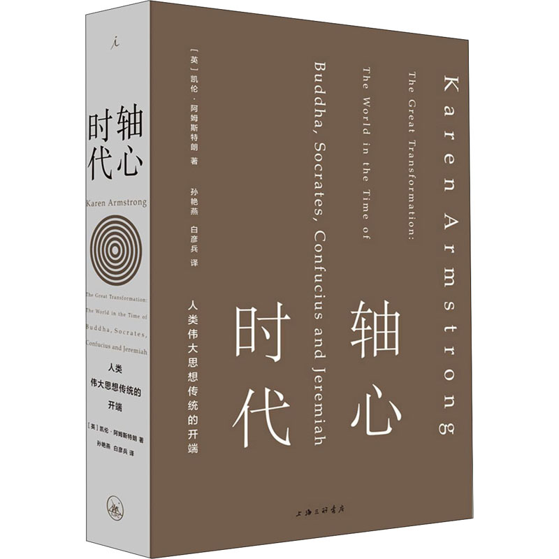 [M]轴心时代 人类伟大思想传统的开端 (英)凯伦·阿姆斯特朗 著 孙艳燕,白彦兵 译 -9787542667144