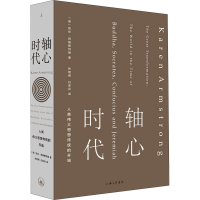 [M]轴心时代 人类伟大思想传统的开端 (英)凯伦·阿姆斯特朗 著 孙艳燕,白彦兵 译 -9787542667144