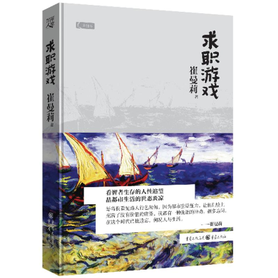 醉染图书求职游戏9787229070786