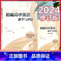 2024精编高中英语教学与评估 书+答案 高中通用 [正版]2024修订版精编高中英语教学与评估(书+参考答案) 光
