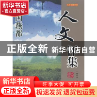 正版 人文怀集 陈以良主编 广东旅游出版社 9787807663201