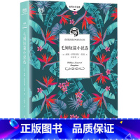 毛姆短篇小说选(2018年精选升级 全新编校) [正版]毛姆短篇小说选(《月亮与六便士》作者毛姆的短篇小说精选集 )