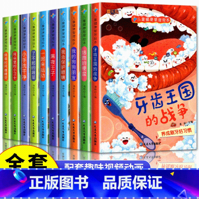 [10册]儿童健康管理绘本 [正版]儿童健康管理绘本牙齿王国的战争关于幼儿身体3-6岁好习惯养成绘本幼儿园阅读大班小班中