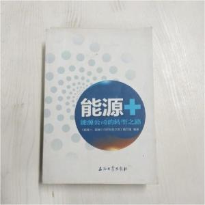 正版新书]能源+ 能源公司的转型之路本社9787518314652