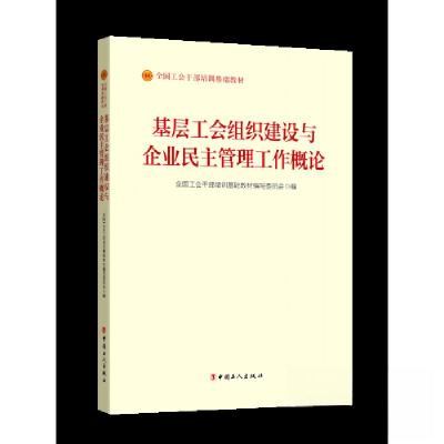 正版新书]《基层工会组织建设与企业民主管理工作概论》(2023版
