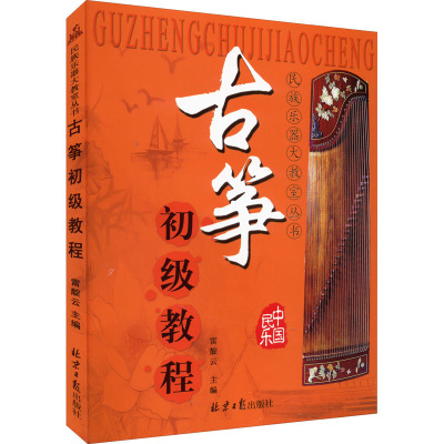 古筝初级教程