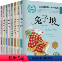 [8册]纽伯瑞国际大奖小说集 [正版]全套8册纽伯瑞国际大奖小说书系列 草原上的小木屋坡 三四年级小学生课外阅读书籍