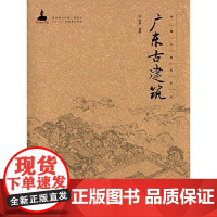 广东古建筑—中国古建筑丛书