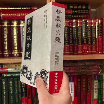 正版 楞严经宗通 曾凤仪 老古