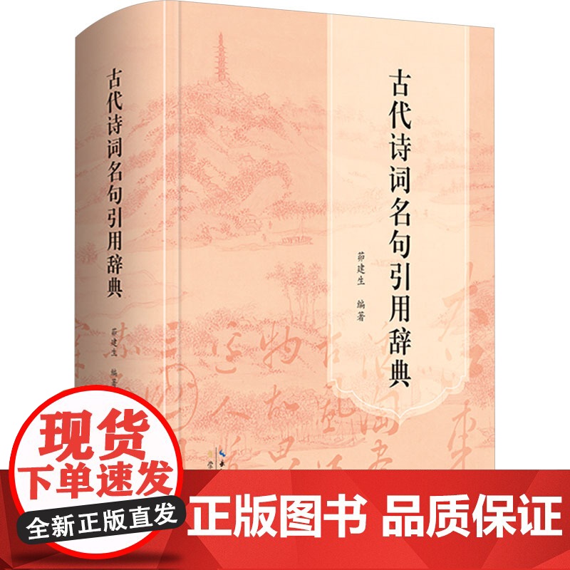 古代诗词名句引用辞典 茆建生 编 专业辞典文学 正版图书籍 崇文书局