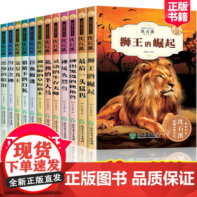 沈石溪动物小说全集12册12-15岁初中沈石溪的书全系列精读酷玩系列全套正版9-12岁小学生版儿童文学动物小说名家经
