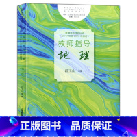 [正版]普通高中课程标准(2017年版2020年修订)教师指导地理 段玉山/主编 上海教育出版社