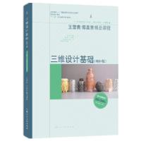 正版新书]三维设计基础(增补版)(韩)郑美京,王雪青著97875586