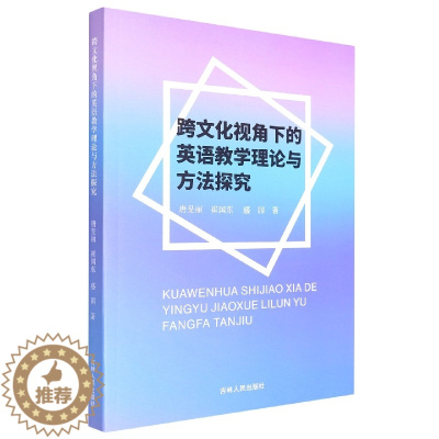 [醉染正版] 跨文化视角下的英语教学理论与方法探究 9787206176302 唐旻丽 崔国东 盛园