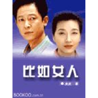 正版新书]比如女人皮皮9787544216647