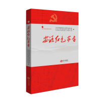 正版新书]安源红色家书中共江西省委党建工作领导小组办公室9787