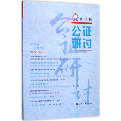 醉染图书公研讨9787208147911