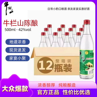 牛栏山陈酿 浓香型白酒 500mL*12瓶 整箱装 42度