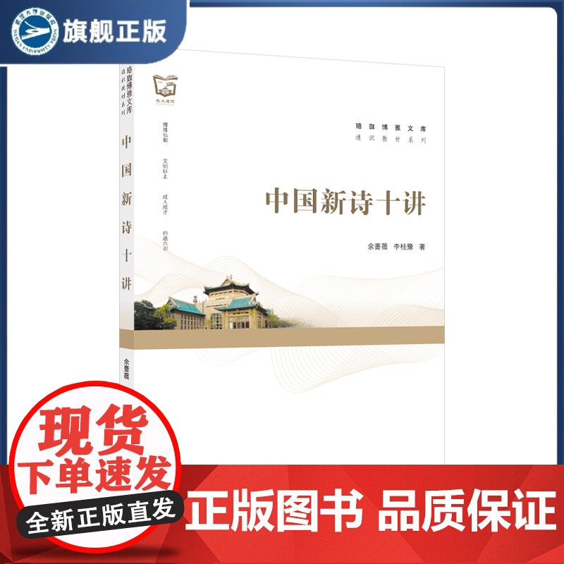 中国新诗十讲 珞珈博雅文库 通识教材系列 聆听汉语诗性基因在现代语境中的多重回响