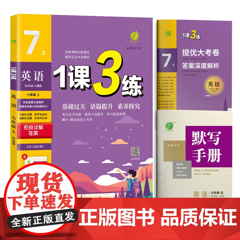 1课3练 七年级上册 初中英语 新目标人教版 2024年秋季教材同步学霸提优训练随堂课后拓展基础梳理巩固作业本