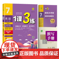 1课3练 七年级上册 初中英语 新目标人教版 2024年秋季教材同步学霸提优训练随堂课后拓展基础梳理巩固作业本