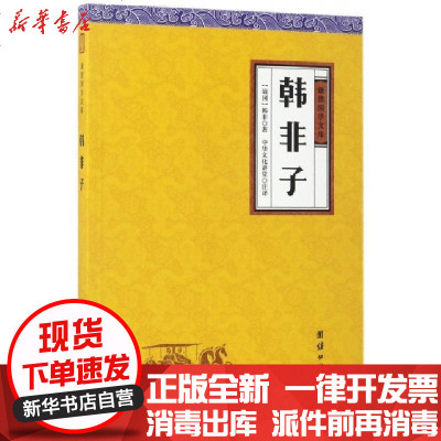 新华书店-正版韩非子/谦德国学文库(战国)韩非|校注:中华文化讲堂9787512647510团结书籍