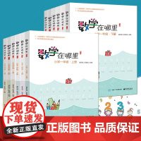 [正版]数学在哪里一1二2三3四4五5六6年级上下册修订版数学阅读知识学习数学教材延伸小学生课外书籍数学辅导阅读思维训练