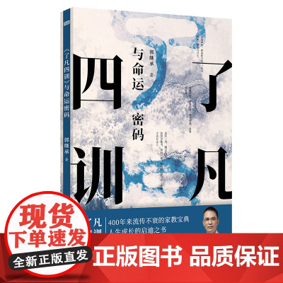 《了凡四训》与命运密码