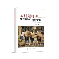 正版新书]农村题材电视剧生产、创作研究(2015—2020)丁莉丽著