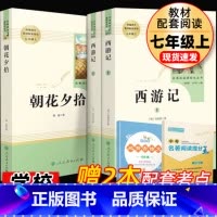[正版]朝花夕拾+西游记鲁迅原著青少年版七年级上册书人教版初中生阅读世界名著人民教育出版社初一7上课外读物书目书籍