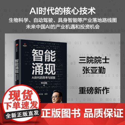 智能涌现 AI时代的思考与探索 张亚勤 著 经济