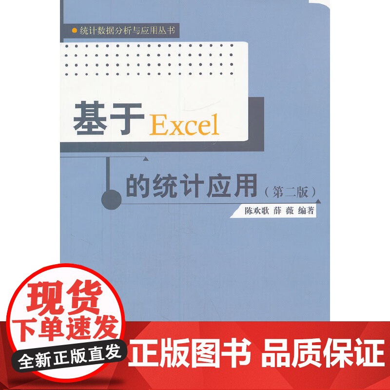 基于Excel的统计应用(第二版)(统计数据分析与应用丛书) 陈欢歌, 薛薇编著 中国人民大学出版社 正版书籍
