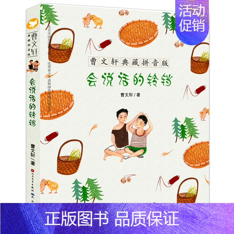 [正版]会说话的铃铛 曹文轩典藏拼音版6-8-9岁儿童文学读物成长故事 一二年级小学生课外阅读书籍 草房子的作者曹文轩系