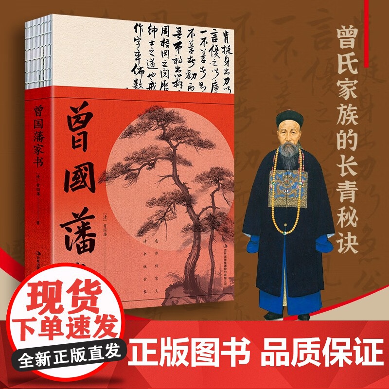 曾国藩家书 曾国藩 著 国学