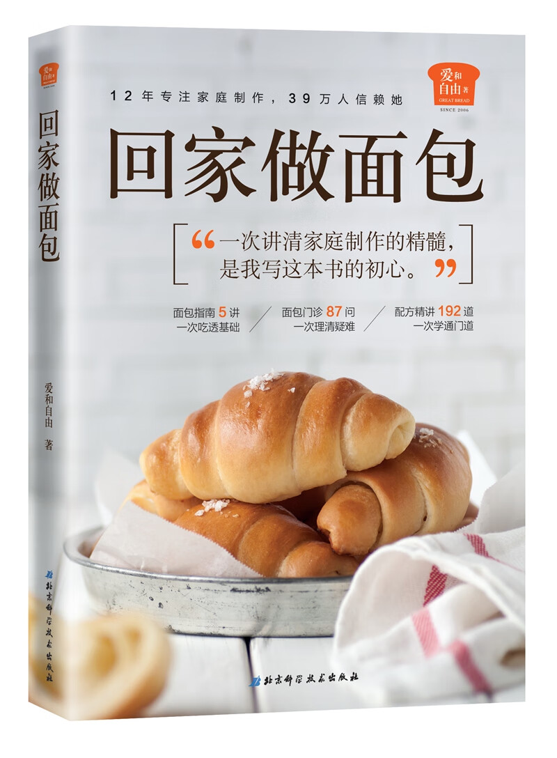 爱和自由:回家做面包