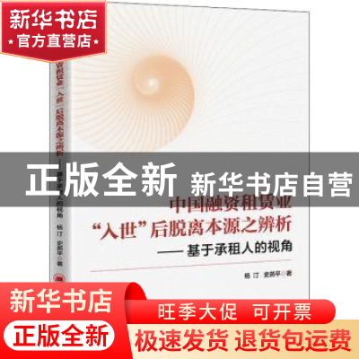 正版 中国融资租赁业“入世”后脱离本源之辨析:基于承租人的视角