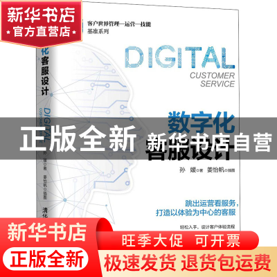 正版 数字化客服设计(精)/客户世界管理运营技能基准系列 孙媛 著
