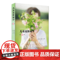 儿童皮肤病学 第2版 儿童皮肤结构功能特点及护理 常见儿童皮肤病的皮肤护理 胎传梅毒 主编马琳 王华人民卫生出版社978