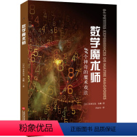 [正版]数学魔术师 84个神奇的魔术戏法 (法)多米尼克·苏戴 著 应远马 译 科学学少儿 书店图书籍 上海科学技术文