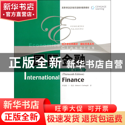 正版 国际金融(第13版经济学经典教材高等学校经济类双语教学推荐